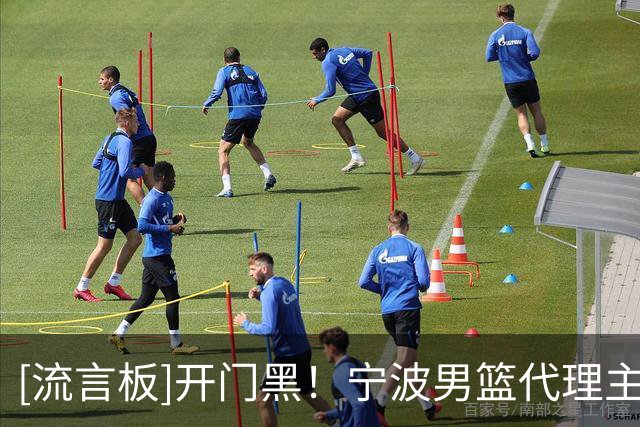 [流言板]开门黑！宁波男篮代理主教练许钟豪遭遇首秀失利
